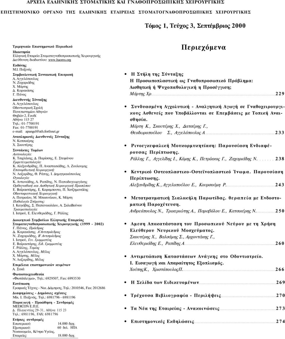 Ζαχαριάδης Χ. Μάρτης Δ. Καρακάσης Γ. Πάνος Διευθυντής Σύνταξης Α. Αγγελόπουλος Οδοντιατρική Σχολή Πανεπιστημίου Αθηνών Θηβών 2, Γουδί Αθήνα 115 27 Τηλ.: 01-7700191 Fax: 01-7700191 e-mail: apangel@ath.