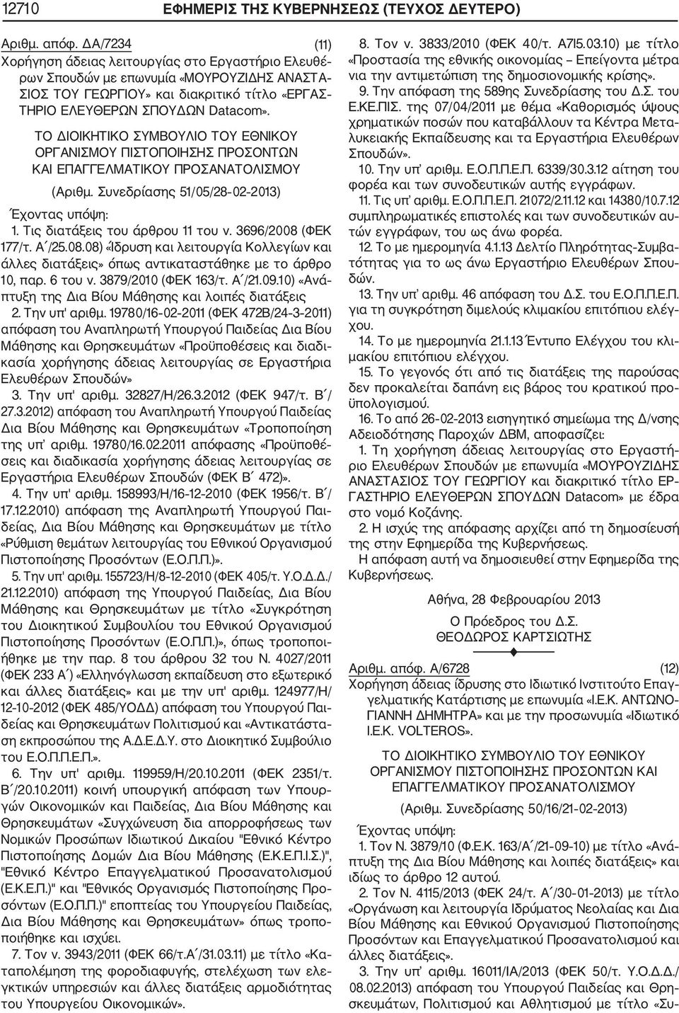 ΟΡΓΑΝΙΣΜΟΥ ΠΙΣΤΟΠΟΙΗΣΗΣ ΠΡΟΣΟΝΤΩΝ ΚΑΙ ΕΠΑΓΓΕΛΜΑΤΙΚΟΥ ΠΡΟΣΑΝΑΤΟΛΙΣΜΟΥ (Αριθμ. Συνεδρίασης 51/05/28 02 2013) 1. Τις διατάξεις του άρθρου 11 του ν. 3696/2008 