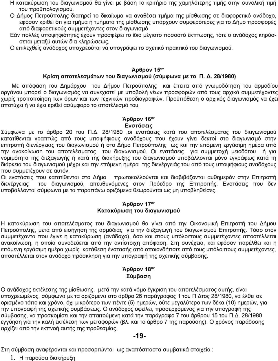 διαφορετικούς συμμετέχοντες στον διαγωνισμό Εάν πολλές υποψηφιότητες έχουν προσφέρει το ίδιο μέγιστο ποσοστό έκπτωσης, τότε ο ανάδοχος κηρύσσεται μεταξύ αυτών δια κληρώσεως.