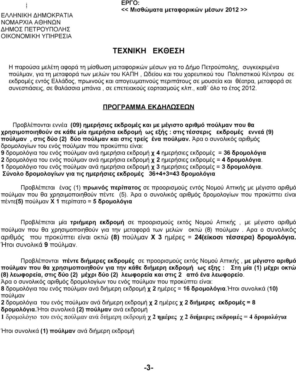 και θέατρα, μεταφορά σε συνεστιάσεις, σε θαλάσσια μπάνια, σε επετειακούς εορτασμούς κλπ., καθ όλο το έτος 2012.