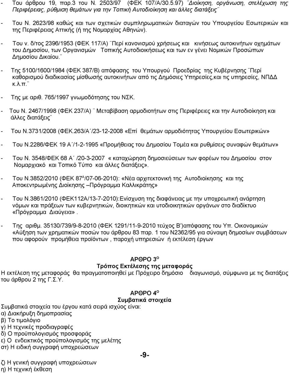 δ/τος 2396/1953 (ΦΕΚ 117/Α) Περί κανονισμού χρήσεως και κινήσεως αυτοκινήτων οχημάτων του Δημοσίου, των Οργανισμών Τοπικής Αυτοδιοικήσεως και των εν γένει Νομικών Προσώπων Δημοσίου Δικαίου.