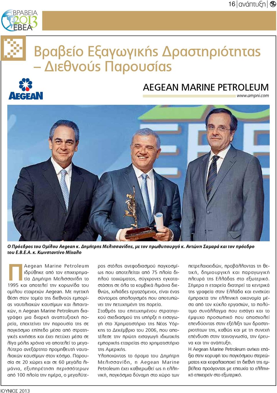 Με ηγετική θέση στον τομέα της διεθνούς εμπορίας ναυτιλιακών καυσίμων και λιπαντικών, η Aegean Marine Petroleum διαγράφει μια διαρκή αναπτυξιακή πορεία, επεκτείνει την παρουσία της σε παγκόσμιο