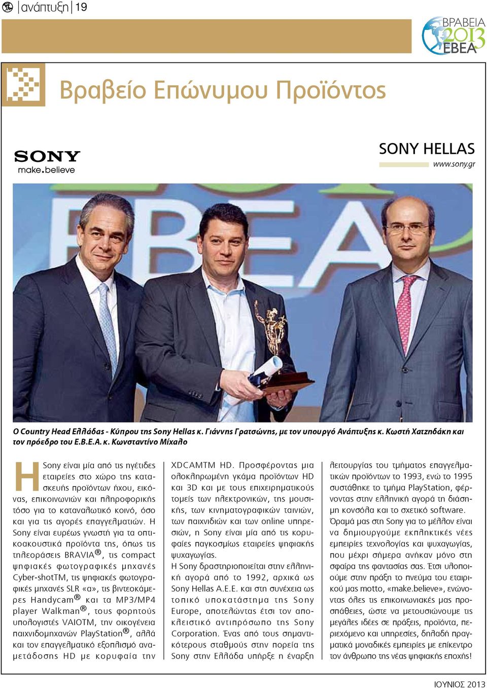 Κωνσταντίνο Μίχαλο Η Sony είναι μία από τις ηγέτιδες εταιρείες στο χώρο της κατασκευής προϊόντων ήχου, εικόνας, επικοινωνιών και πληροφορικής τόσο για το καταναλωτικό κοινό, όσο και για τις αγορές