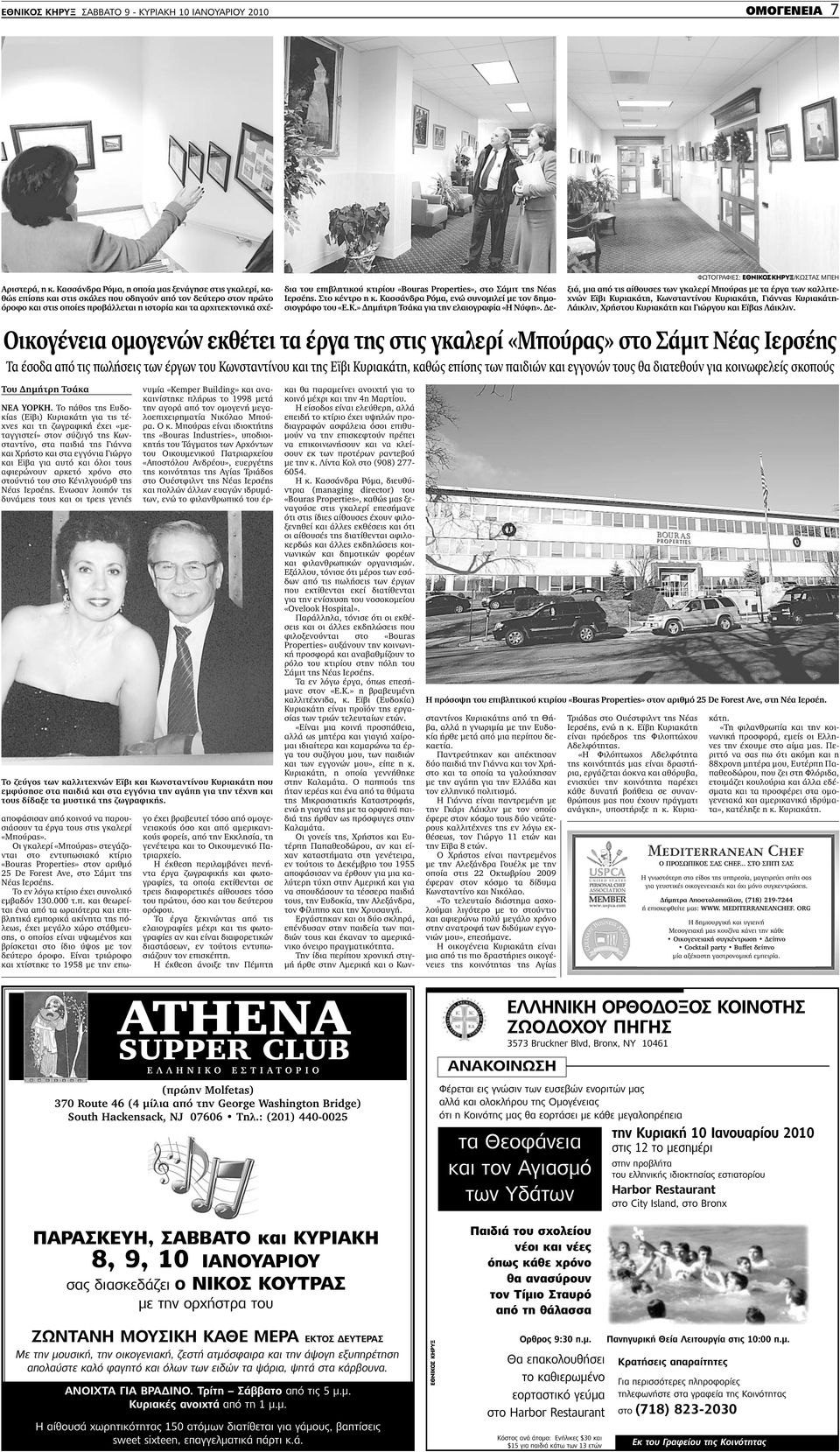 Το πάθος της Ευδοκίας (Εϊβι) Κυριακάτη για τις τέχνες και τη ζωγραφική έχει «µεταγγιστεί» στον σύζυγό της Κωνσταντίνο, στα παιδιά της Γιάννα και Χρήστο και στα εγγόνια Γιώργο και Εϊβα για αυτό και