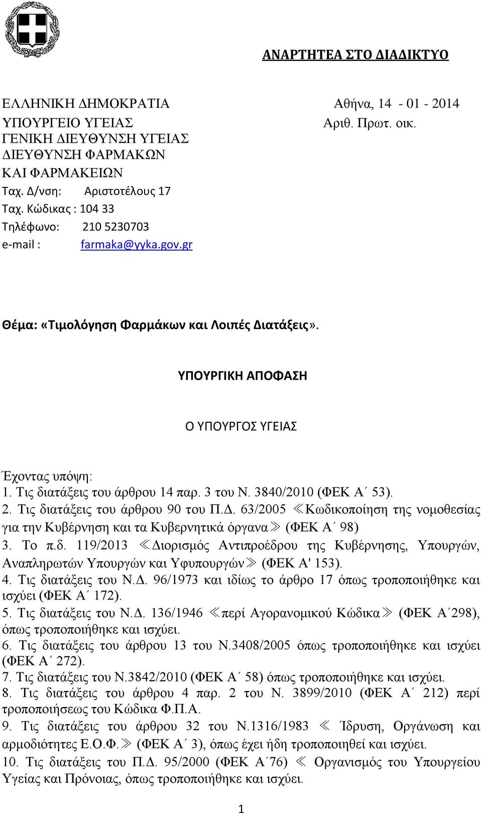 Σηο δηαηάμεηο ηνπ άξζξνπ 14 παξ. 3 ηνπ Ν. 3840/2010 (ΦΔΚ Α 53). 2. Σηο δηαηάμεηο ηνπ άξζξνπ 90 ηνπ Π.Γ. 63/2005 Κσδηθνπνίεζε ηεο λνκνζεζίαο γηα ηελ Κπβέξλεζε θαη ηα Κπβεξλεηηθά φξγαλα (ΦΔΚ Α 98) 3.