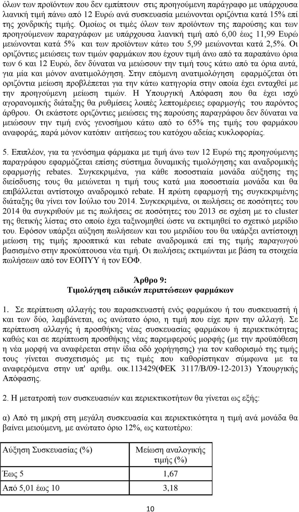 2,5%. Οη νξηδφληηεο κεηψζεηο ησλ ηηκψλ θαξκάθσλ πνπ έρνπλ ηηκή άλσ απφ ηα παξαπάλσ φξηα ησλ 6 θαη 12 Δπξψ, δελ δχλαηαη λα κεηψζνπλ ηελ ηηκή ηνπο θάησ απφ ηα φξηα απηά, γηα κία θαη κφλνλ αλαηηκνιφγεζε.