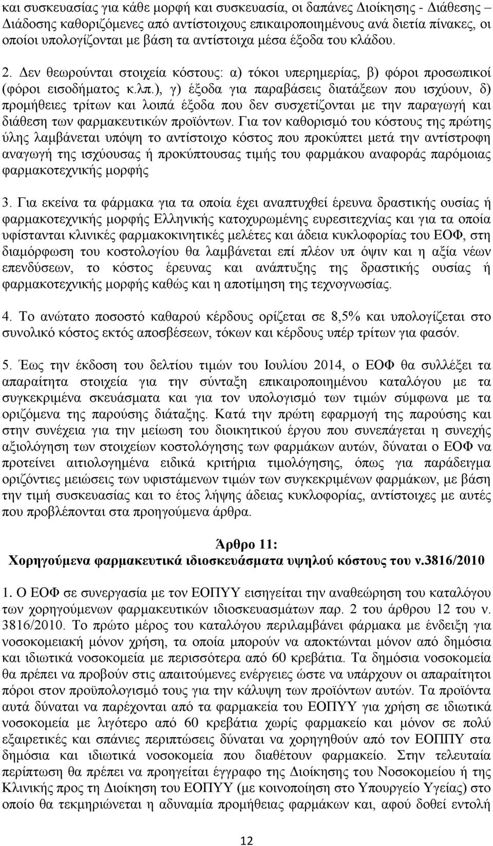 ), γ) έμνδα γηα παξαβάζεηο δηαηάμεσλ πνπ ηζρχνπλ, δ) πξνκήζεηεο ηξίησλ θαη ινηπά έμνδα πνπ δελ ζπζρεηίδνληαη κε ηελ παξαγσγή θαη δηάζεζε ησλ θαξκαθεπηηθψλ πξντφλησλ.