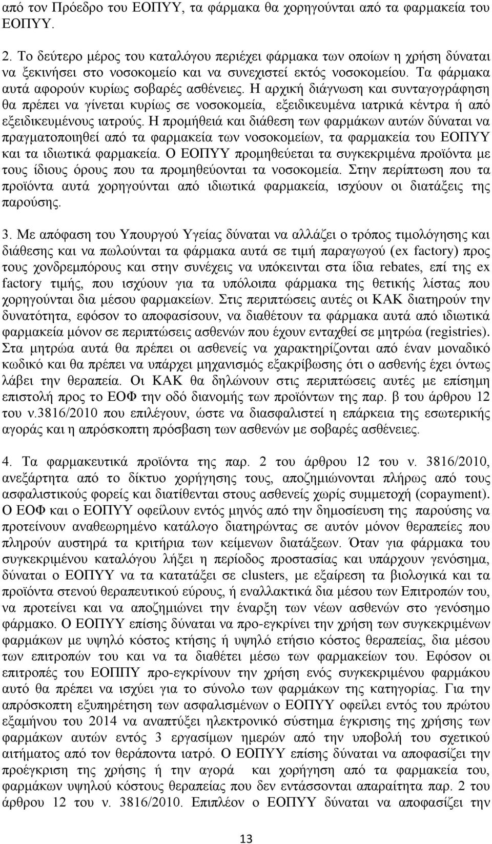 Η αξρηθή δηάγλσζε θαη ζπληαγνγξάθεζε ζα πξέπεη λα γίλεηαη θπξίσο ζε λνζνθνκεία, εμεηδηθεπκέλα ηαηξηθά θέληξα ή απφ εμεηδηθεπκέλνπο ηαηξνχο.