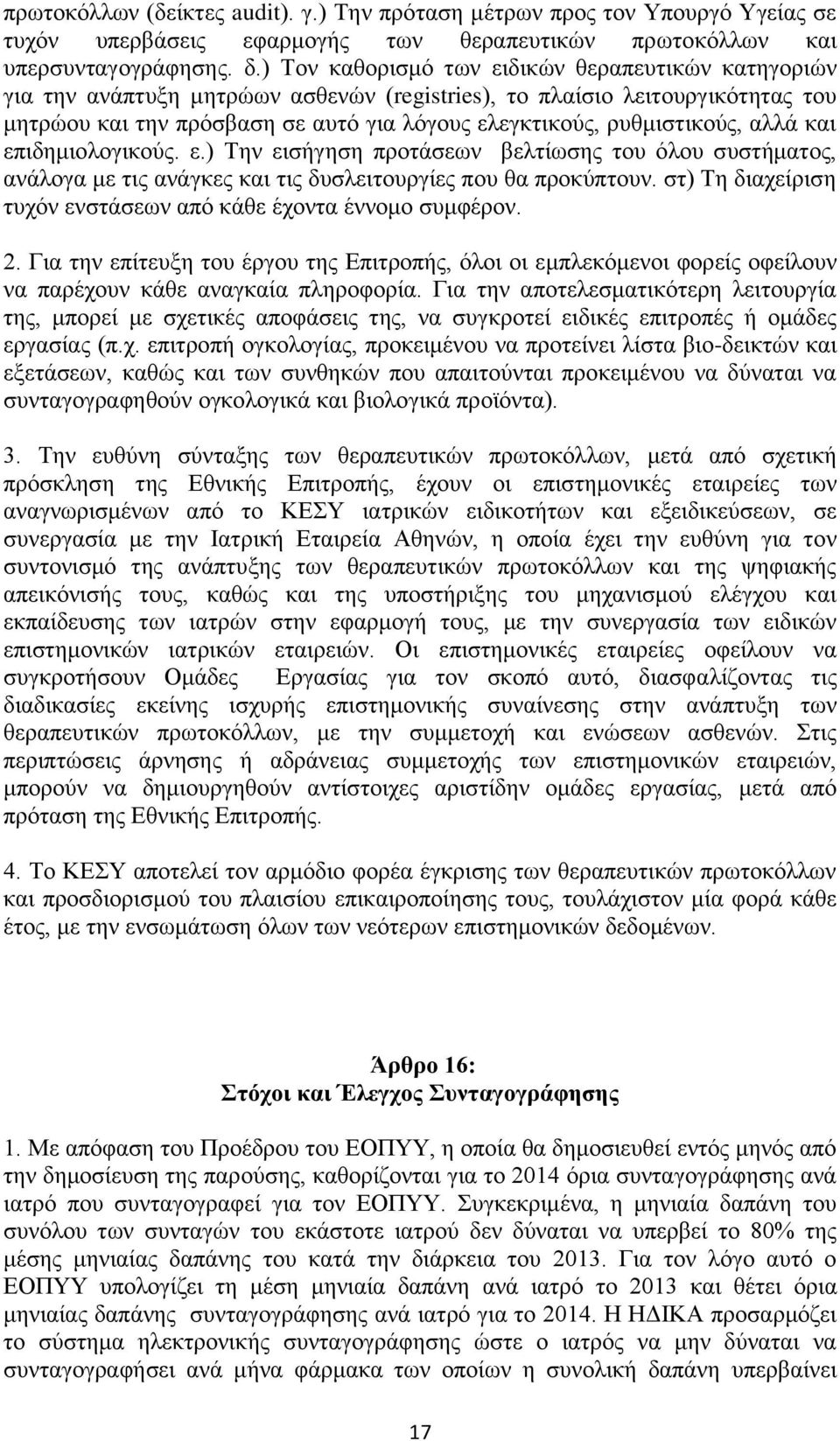 ξπζκηζηηθνχο, αιιά θαη επηδεκηνινγηθνχο. ε.) Σελ εηζήγεζε πξνηάζεσλ βειηίσζεο ηνπ φινπ ζπζηήκαηνο, αλάινγα κε ηηο αλάγθεο θαη ηηο δπζιεηηνπξγίεο πνπ ζα πξνθχπηνπλ.