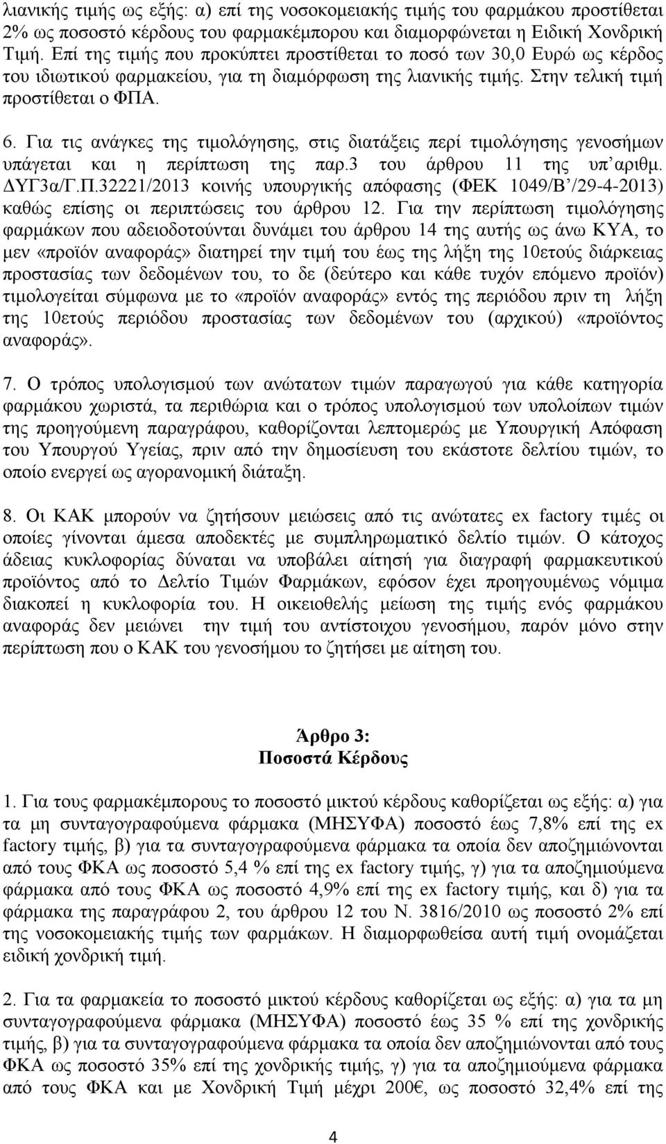 Γηα ηηο αλάγθεο ηεο ηηκνιφγεζεο, ζηηο δηαηάμεηο πεξί ηηκνιφγεζεο γελνζήκσλ ππάγεηαη θαη ε πεξίπησζε ηεο παξ.3 ηνπ άξζξνπ 11 ηεο ππ αξηζκ. ΓΤΓ3α/Γ.Π.