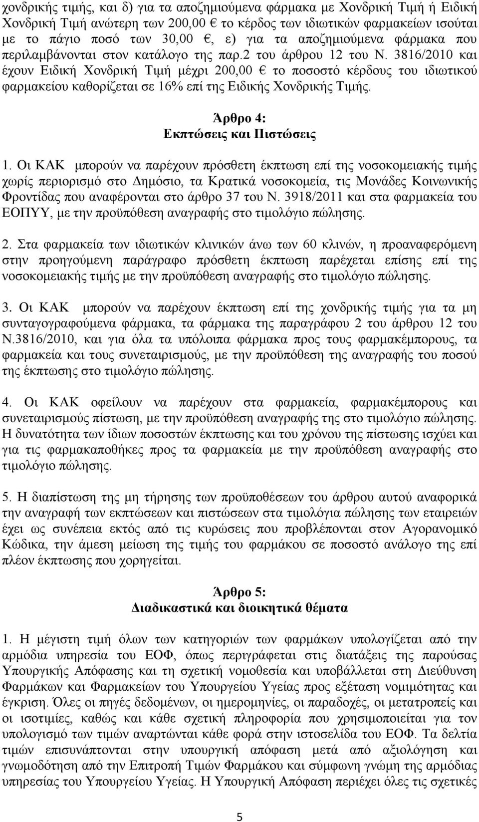 3816/2010 θαη έρνπλ Δηδηθή Υνλδξηθή Σηκή κέρξη 200,00 ην πνζνζηφ θέξδνπο ηνπ ηδησηηθνχ θαξκαθείνπ θαζνξίδεηαη ζε 16% επί ηεο Δηδηθήο Υνλδξηθήο Σηκήο. Άρθρο 4: Δκπηώζεις και Πιζηώζεις 1.