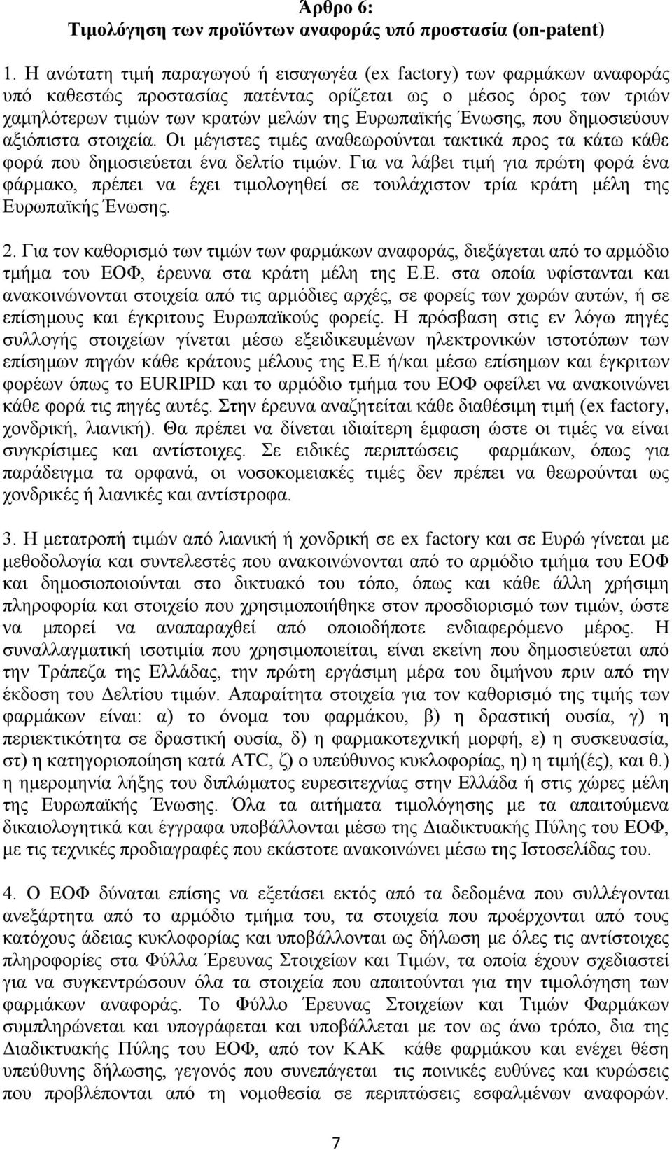 πνπ δεκνζηεχνπλ αμηφπηζηα ζηνηρεία. Οη κέγηζηεο ηηκέο αλαζεσξνχληαη ηαθηηθά πξνο ηα θάησ θάζε θνξά πνπ δεκνζηεχεηαη έλα δειηίν ηηκψλ.