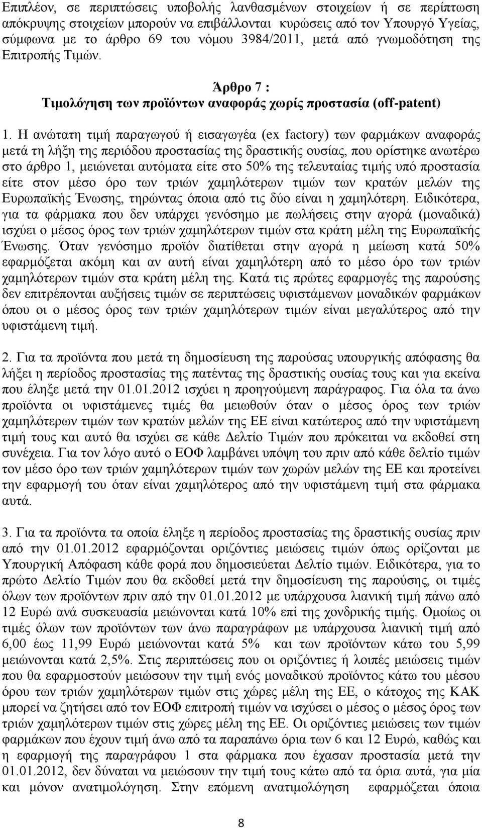 Η αλψηαηε ηηκή παξαγσγνχ ή εηζαγσγέα (ex factory) ησλ θαξκάθσλ αλαθνξάο κεηά ηε ιήμε ηεο πεξηφδνπ πξνζηαζίαο ηεο δξαζηηθήο νπζίαο, πνπ νξίζηεθε αλσηέξσ ζην άξζξν 1, κεηψλεηαη απηφκαηα είηε ζην 50%