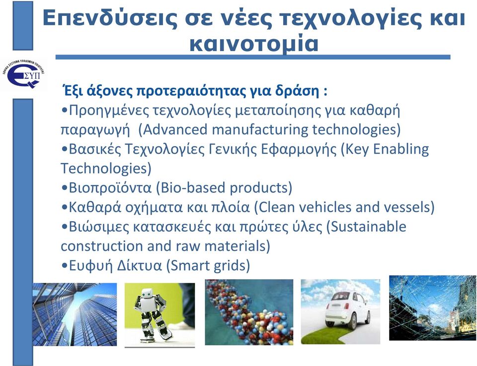 (Key Enabling Technologies) Βιοπροϊόντα (Bio based products) Καθαρά οχήματα και πλοία (Clean vehicles and