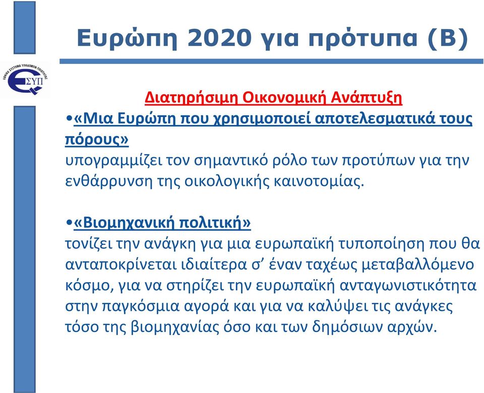 «Βιομηχανική πολιτική» τονίζει την ανάγκη για μια ευρωπαϊκή τυποποίηση που θα ανταποκρίνεται ιδιαίτερα σ έναν ταχέως