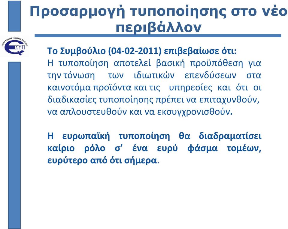 υπηρεσίες και ότι οι διαδικασίες τυποποίησης πρέπει να επιταχυνθούν, να απλουστευθούν και να