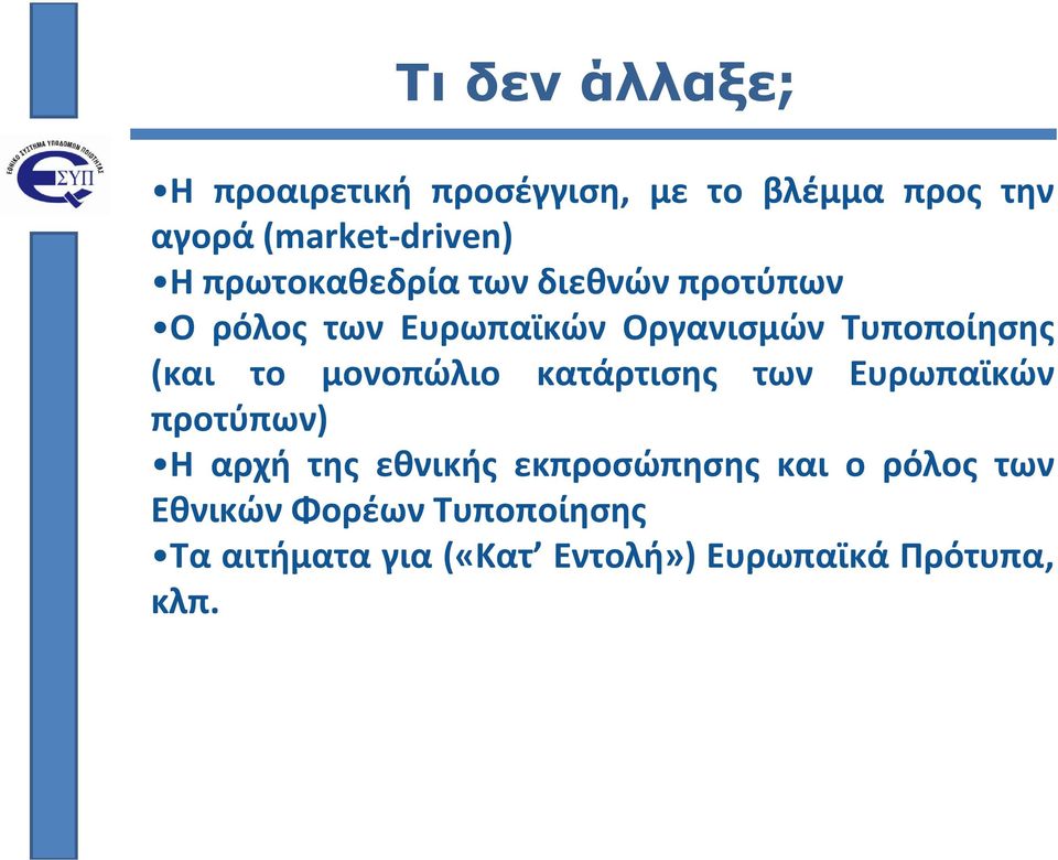 το μονοπώλιο κατάρτισης των Ευρωπαϊκών προτύπων) Η αρχή της εθνικής εκπροσώπησης και ο