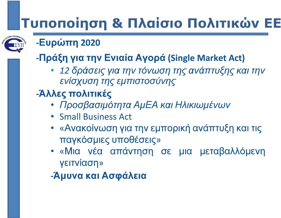 Προσβασιμότητα ΑμΕΑ και Ηλικιωμένων Small Business Act «Ανακοίνωση για την εμπορική ανάπτυξη