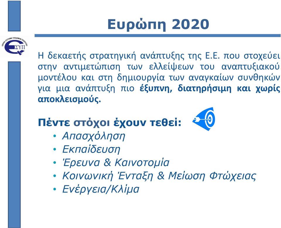 μια ανάπτυξη πιο έξυπνη, διατηρήσιμη και χωρίς αποκλεισμούς.