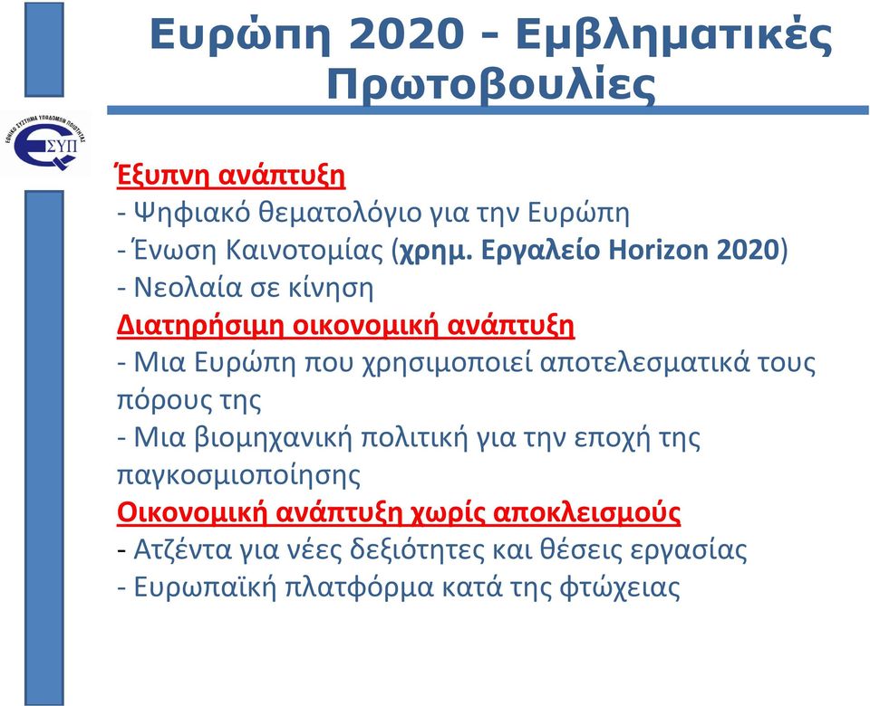 Εργαλείο Horizon 2020) Νεολαία σε κίνηση Διατηρήσιμη οικονομική ανάπτυξη Μια Ευρώπη που χρησιμοποιεί