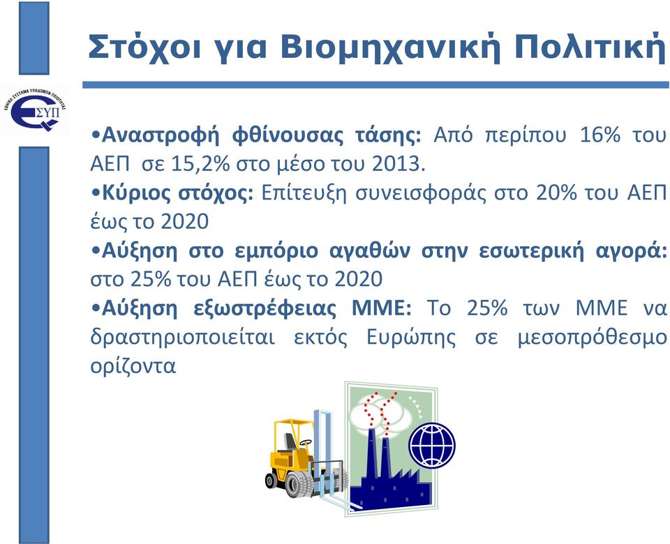 Κύριος στόχος: Επίτευξη συνεισφοράς στο 20% του ΑΕΠ έως το 2020 Αύξηση στο εμπόριο