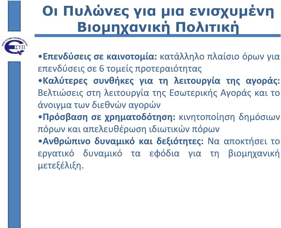 Αγοράς και το άνοιγμα των διεθνών αγορών Πρόσβαση σε χρηματοδότηση: κινητοποίηση δημόσιων πόρων και απελευθέρωση