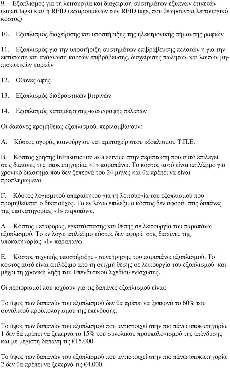 Εξοπλισµός για την υποστήριξη συστηµάτων επιβράβευσης πελατών ή για την εκτύπωση και ανάγνωση καρτών επιβράβευσης, διαχείρισης πωλητών και λοιπών µηπιστωτικών καρτών 12. Οθόνες αφής 13.