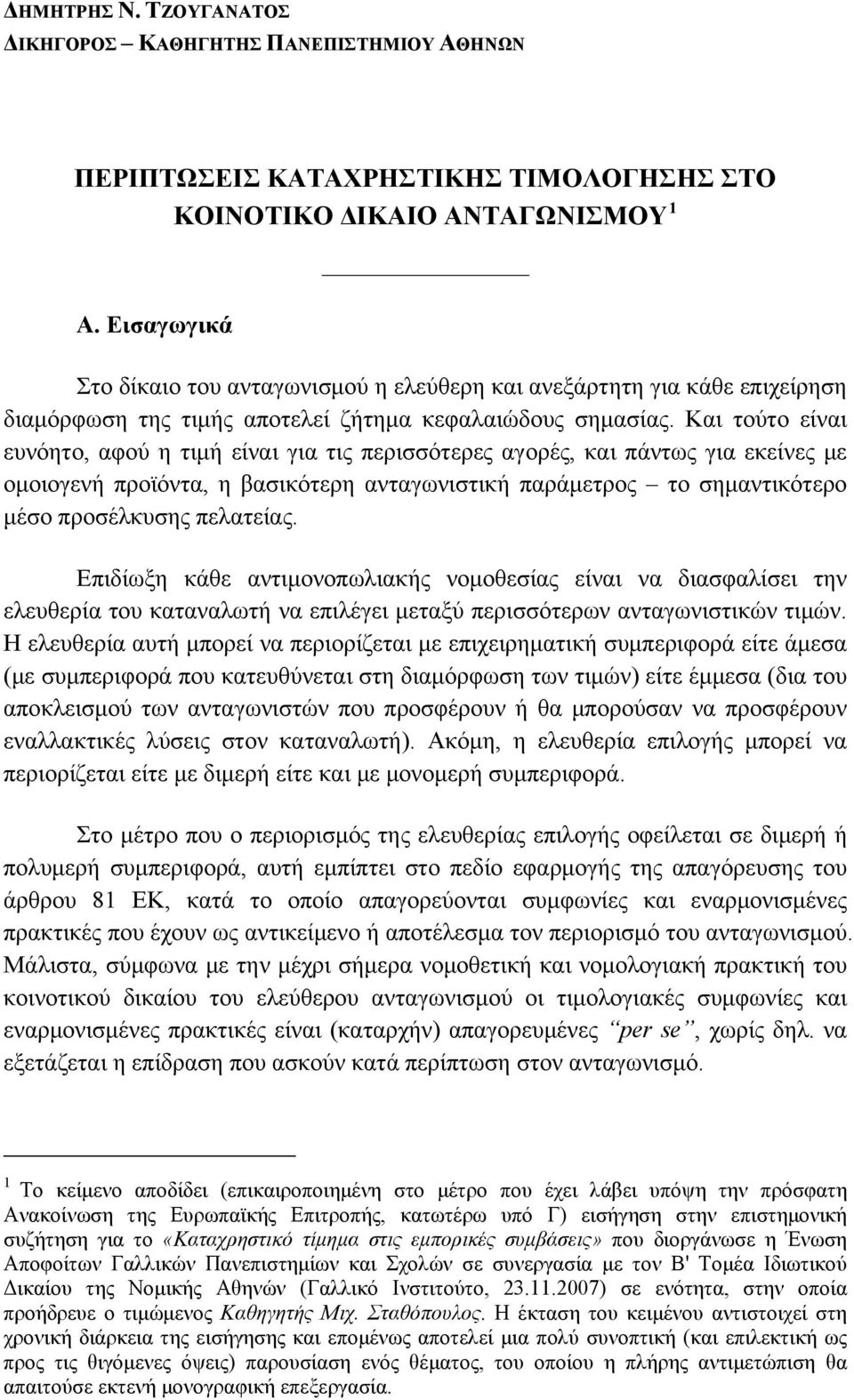 Και τούτο είναι ευνόητο, αφού η τιμή είναι για τις περισσότερες αγορές, και πάντως για εκείνες με ομοιογενή προϊόντα, η βασικότερη ανταγωνιστική παράμετρος το σημαντικότερο μέσο προσέλκυσης πελατείας.