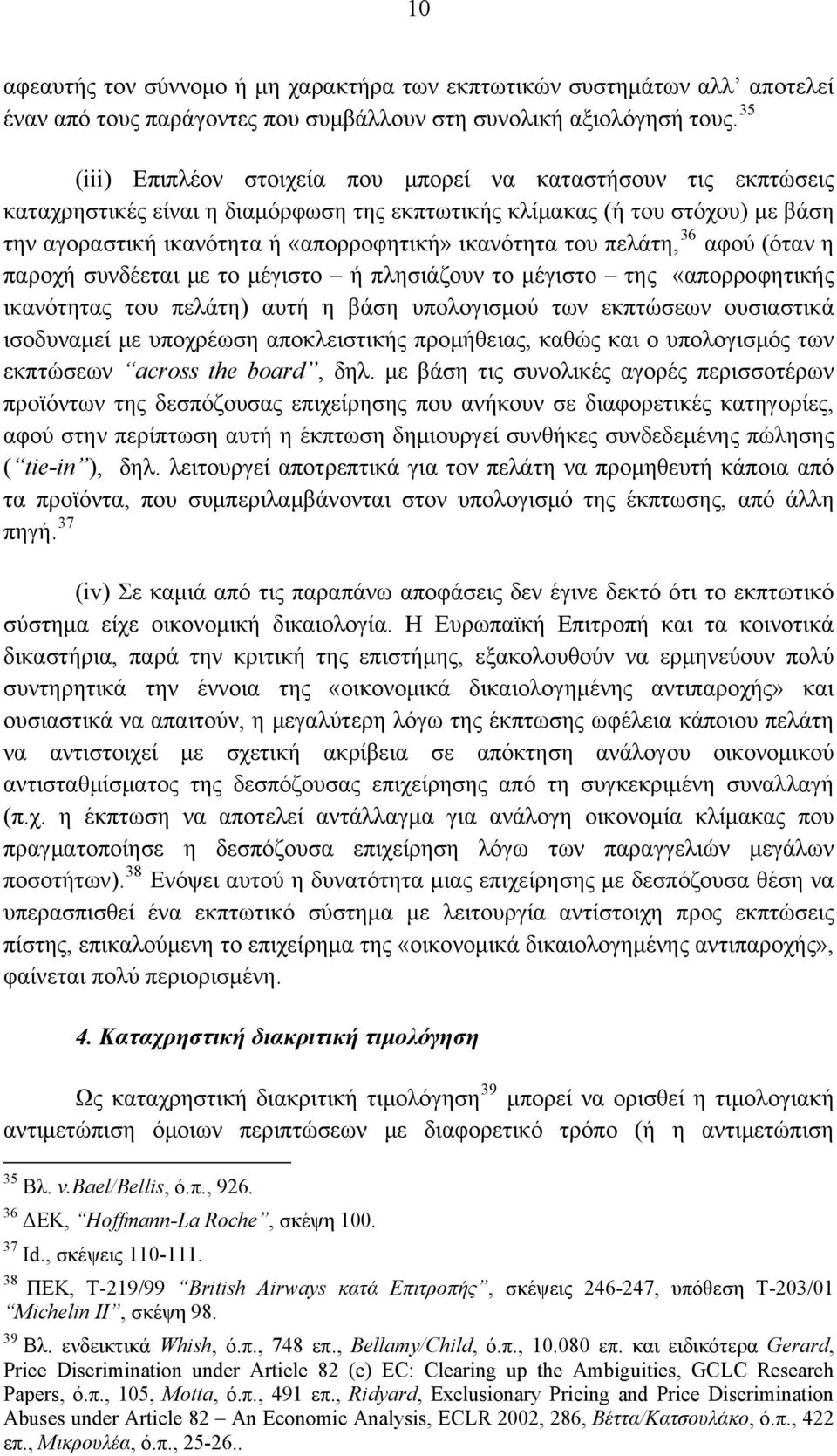 του πελάτη, 36 αφού (όταν η παροχή συνδέεται με το μέγιστο ή πλησιάζουν το μέγιστο της «απορροφητικής ικανότητας του πελάτη) αυτή η βάση υπολογισμού των εκπτώσεων ουσιαστικά ισοδυναμεί με υποχρέωση