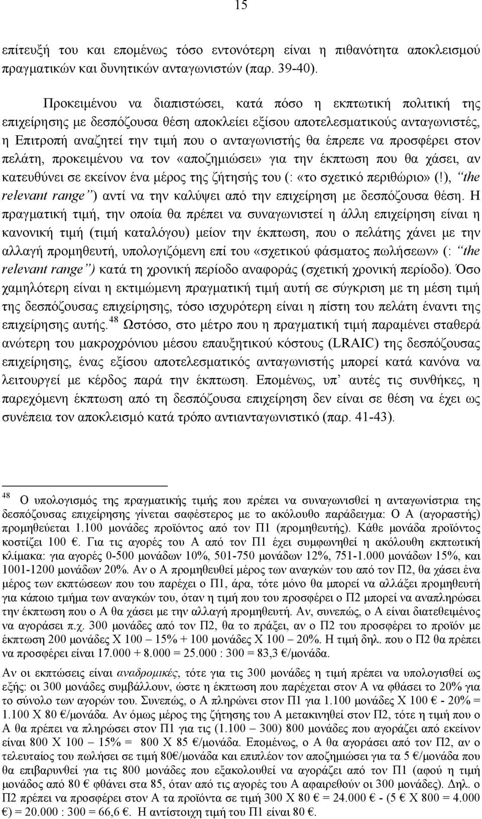 να προσφέρει στον πελάτη, προκειμένου να τον «αποζημιώσει» για την έκπτωση που θα χάσει, αν κατευθύνει σε εκείνον ένα μέρος της ζήτησής του (: «το σχετικό περιθώριο» (!