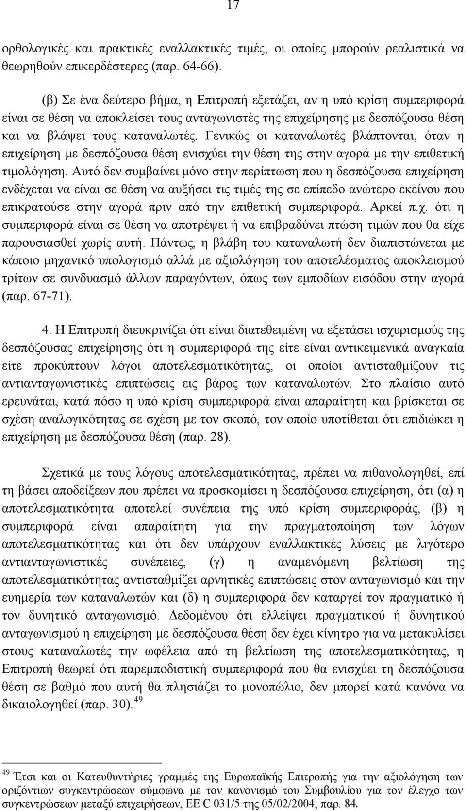 Γενικώς οι καταναλωτές βλάπτονται, όταν η επιχείρηση με δεσπόζουσα θέση ενισχύει την θέση της στην αγορά με την επιθετική τιμολόγηση.