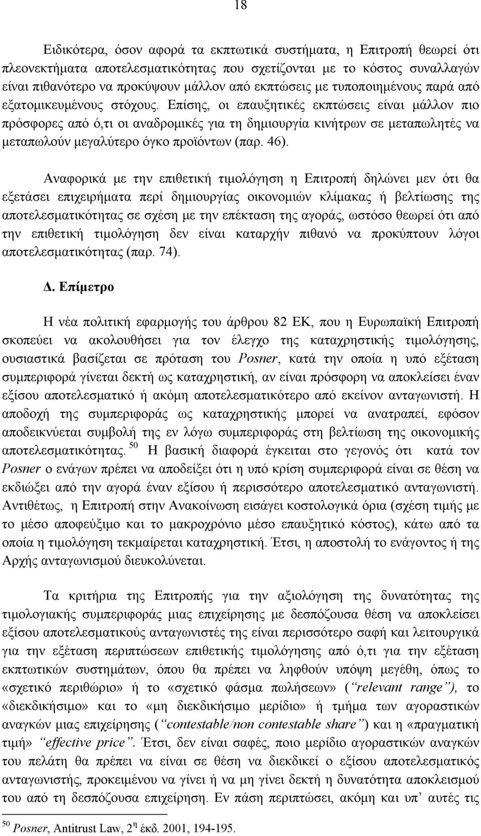 Επίσης, οι επαυξητικές εκπτώσεις είναι μάλλον πιο πρόσφορες από ό,τι οι αναδρομικές για τη δημιουργία κινήτρων σε μεταπωλητές να μεταπωλούν μεγαλύτερο όγκο προϊόντων (παρ. 46).