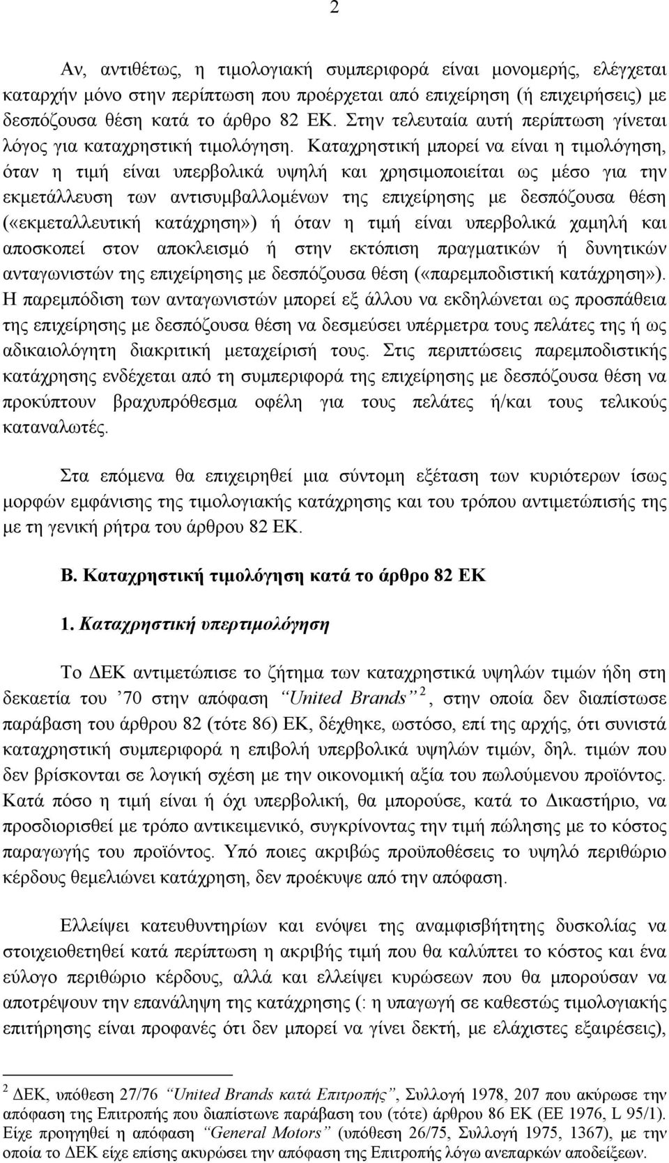 Καταχρηστική μπορεί να είναι η τιμολόγηση, όταν η τιμή είναι υπερβολικά υψηλή και χρησιμοποιείται ως μέσο για την εκμετάλλευση των αντισυμβαλλομένων της επιχείρησης με δεσπόζουσα θέση