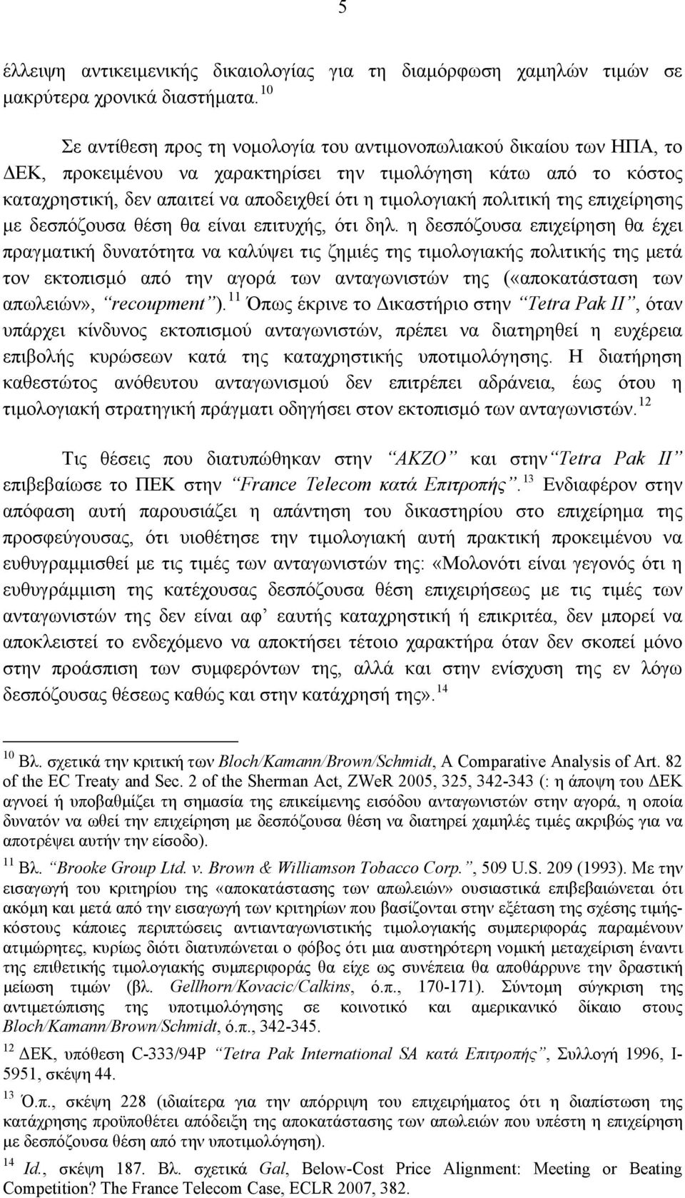 πολιτική της επιχείρησης με δεσπόζουσα θέση θα είναι επιτυχής, ότι δηλ.