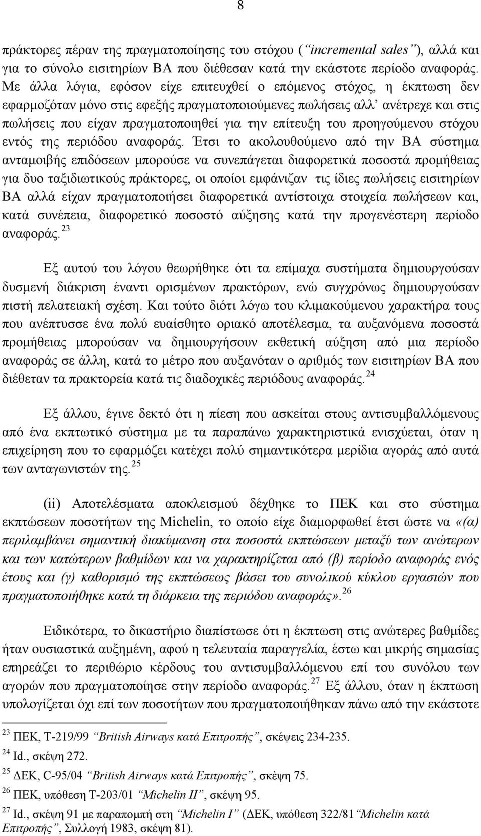 επίτευξη του προηγούμενου στόχου εντός της περιόδου αναφοράς.