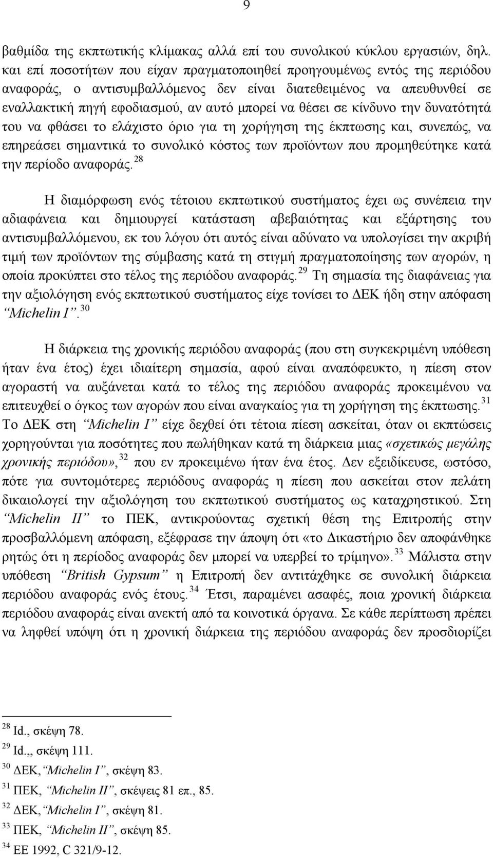 σε κίνδυνο την δυνατότητά του να φθάσει το ελάχιστο όριο για τη χορήγηση της έκπτωσης και, συνεπώς, να επηρεάσει σημαντικά το συνολικό κόστος των προϊόντων που προμηθεύτηκε κατά την περίοδο αναφοράς.