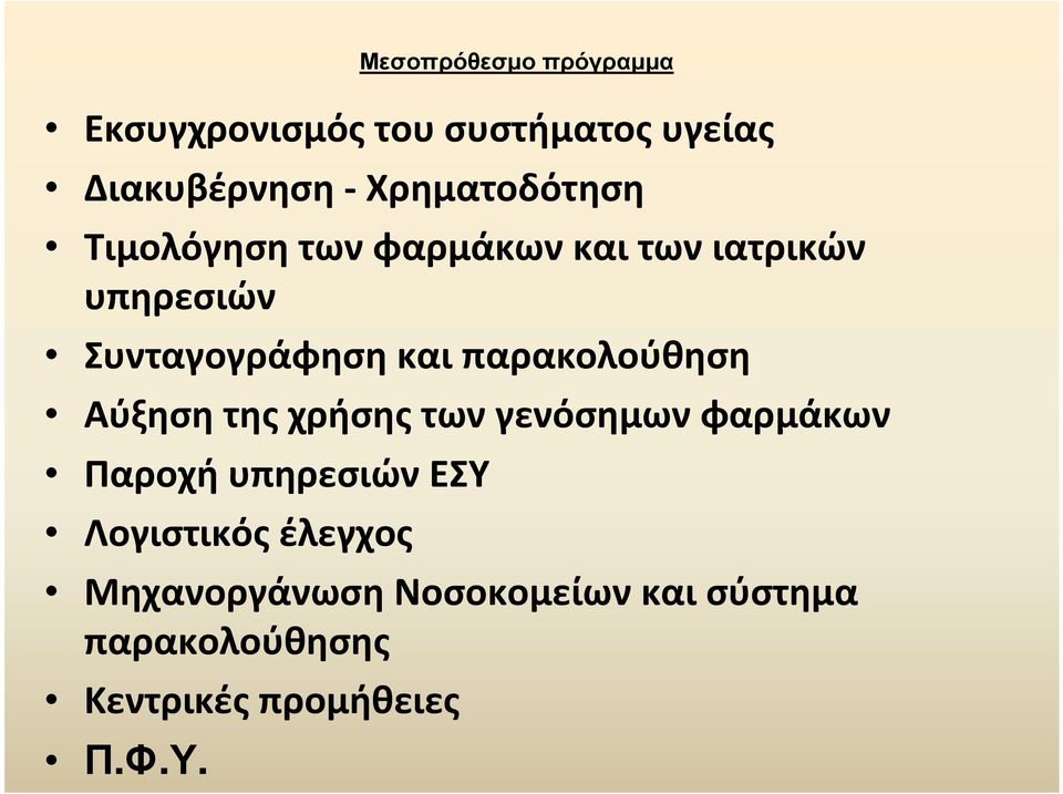 χρήσης των γενόσημων φαρμάκων Παροχή υπηρεσιών ΕΣΥ Λογιστικός έλεγχος Μηχανοργάνωση