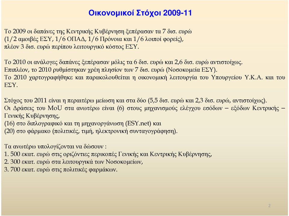Το 2010 χαρτογραφήθηκε και παρακολουθείται η οικονοµική λειτουργία του Υπουργείου Υ.Κ.Α. και του ΕΣΥ. Στόχοςτου 2011 είναιηπεραιτέρωµείωσηκαισταδύο (5,5 δισ. ευρώκαι 2,3 δισ. ευρώ, αντιστοίχως).