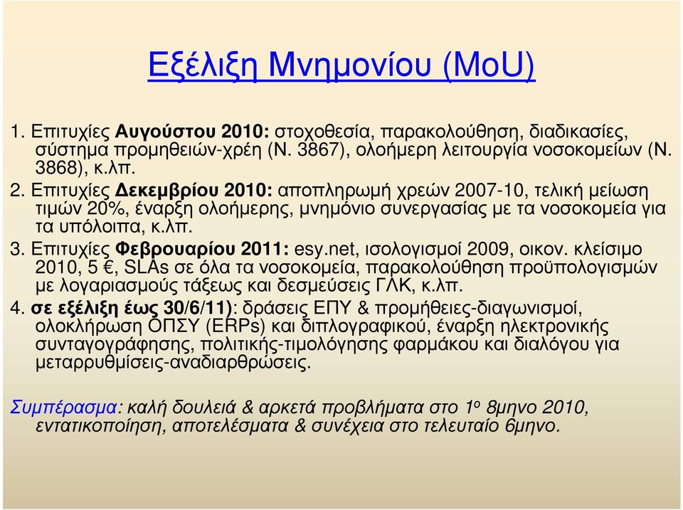 σεεξέλιξηέως 30/6/11): δράσειςεπυ & προµήθειες-διαγωνισµοί, ολοκλήρωση ΟΠΣΥ (ERPs) και διπλογραφικού, έναρξη ηλεκτρονικής συνταγογράφησης, πολιτικής-τιµολόγησης φαρµάκου και διαλόγου για