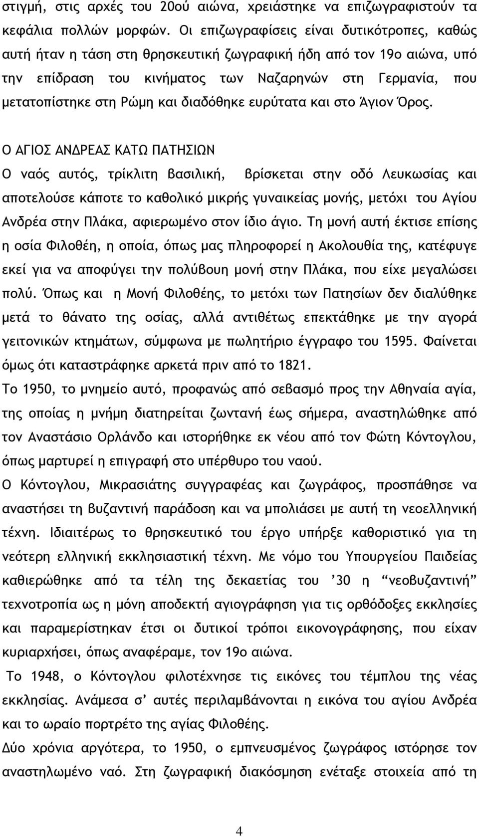 διαδόθηκε ευρύτατα και στο Άγιον Όρος.