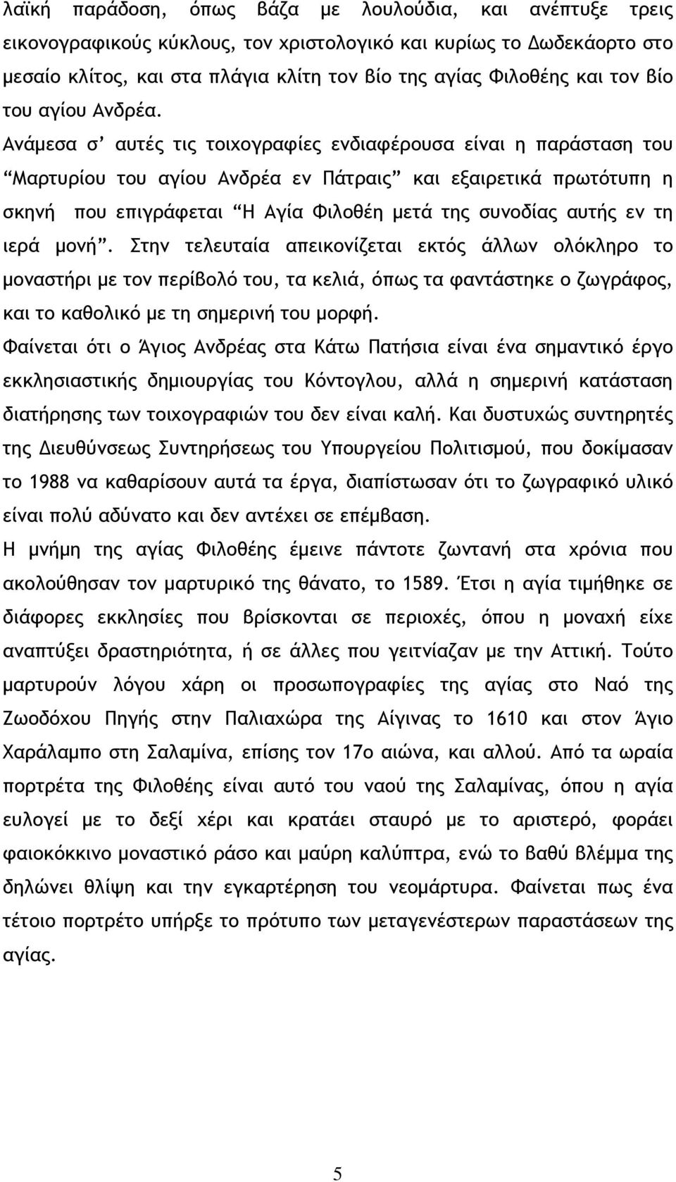 Ανάμεσα σ αυτές τις τοιχογραφίες ενδιαφέρουσα είναι η παράσταση του Μαρτυρίου του αγίου Ανδρέα εν Πάτραις και εξαιρετικά πρωτότυπη η σκηνή που επιγράφεται Η Αγία Φιλοθέη μετά της συνοδίας αυτής εν τη