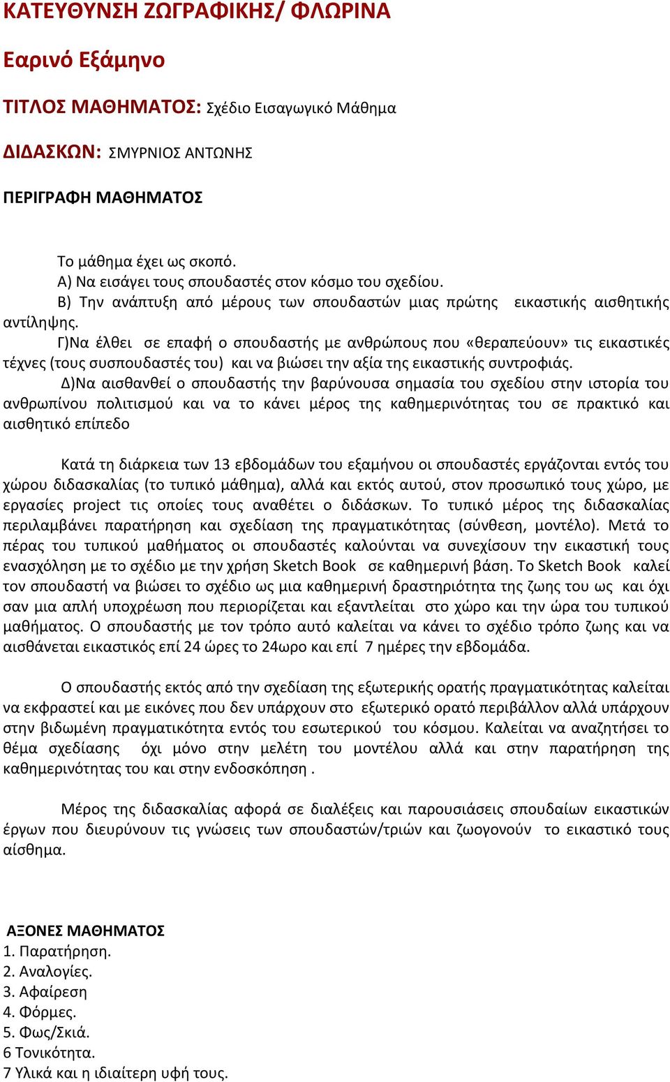 Γ)Να έλθει σε επαφή ο σπουδαστής με ανθρώπους που «θεραπεύουν» τις εικαστικές τέχνες (τους συσπουδαστές του) και να βιώσει την αξία της εικαστικής συντροφιάς.