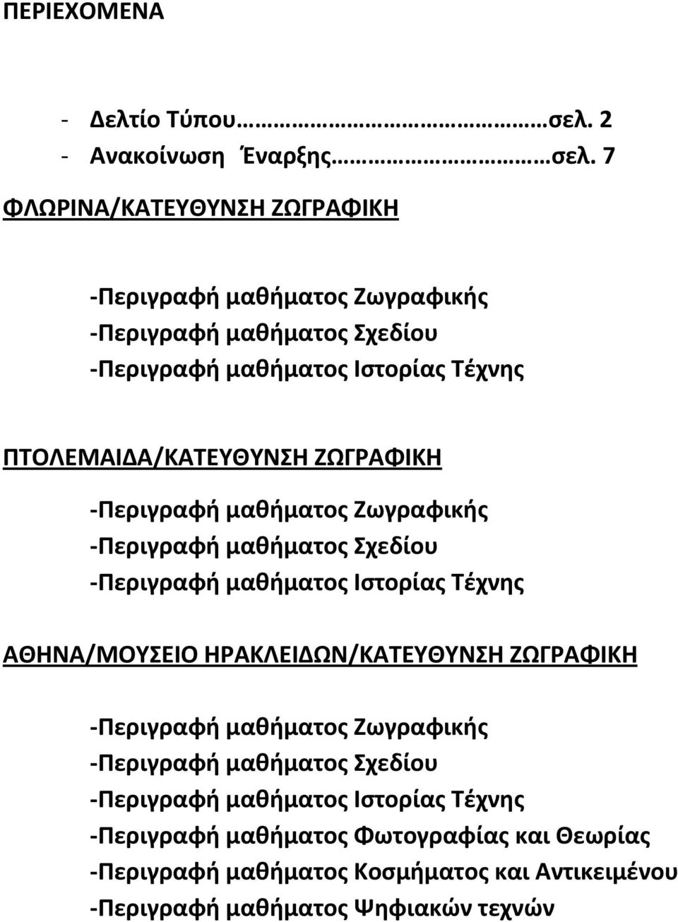 ΠΤΟΛΕΜΑΙΔΑ/ΚΑΤΕΥΘΥΝΣΗ ΖΩΓΡΑΦΙΚΗ -Περιγραφή μαθήματος Ζωγραφικής -Περιγραφή μαθήματος Σχεδίου -Περιγραφή μαθήματος Ιστορίας Τέχνης ΑΘΗΝΑ/ΜΟΥΣΕΙΟ