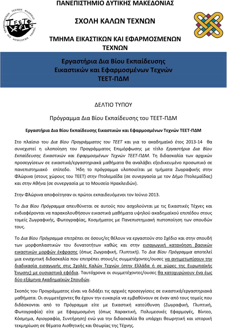 υλοποίηση του Προγράμματος Επιμόρφωσης με τίτλο Εργαστήρια Δια Βίου Εκπαίδευσης Εικαστικών και Εφαρμοσμένων Τεχνών ΤΕΕΤ-ΠΔΜ.