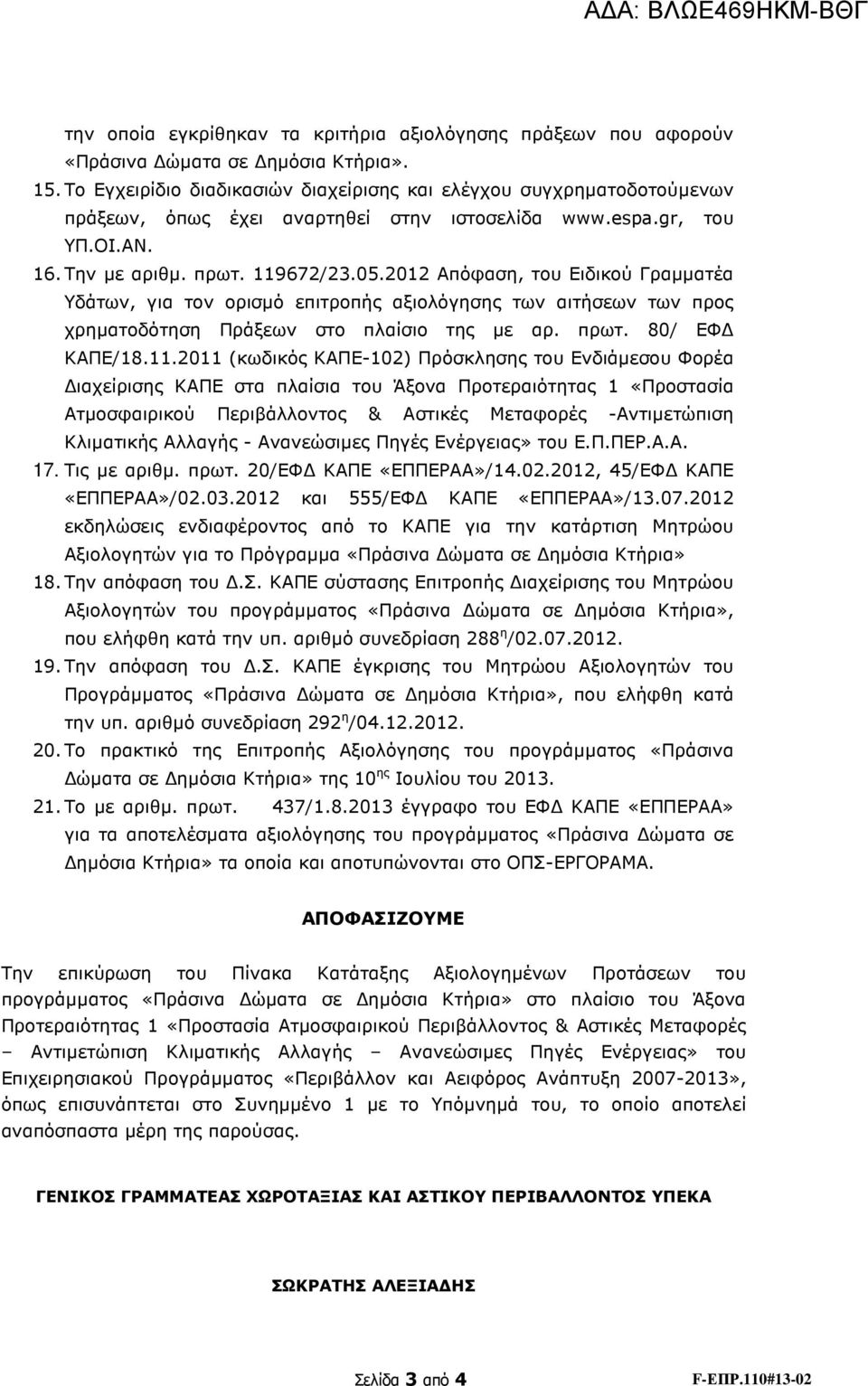 2012 Απόφαση, του Ειδικού Γραµµατέα Υδάτων, για τον ορισµό επιτροπής αξιολόγησης των αιτήσεων των προς χρηµατοδότηση Πράξεων στο πλαίσιο της µε αρ. πρωτ. 80/ ΕΦ ΚΑΠΕ/18.11.