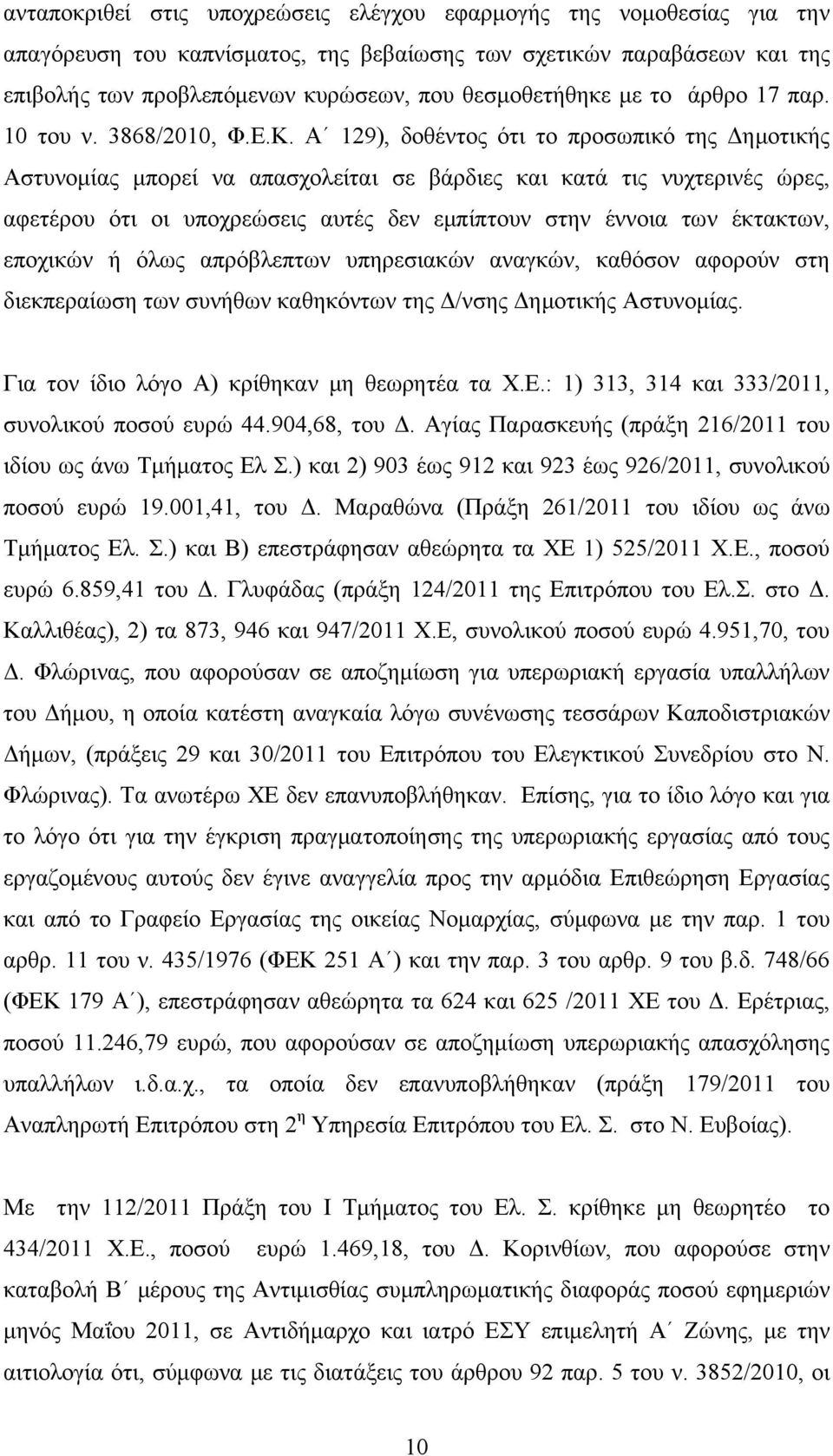 Α 129), δοθέντος ότι το προσωπικό της Δημοτικής Αστυνομίας μπορεί να απασχολείται σε βάρδιες και κατά τις νυχτερινές ώρες, αφετέρου ότι οι υποχρεώσεις αυτές δεν εμπίπτουν στην έννοια των έκτακτων,