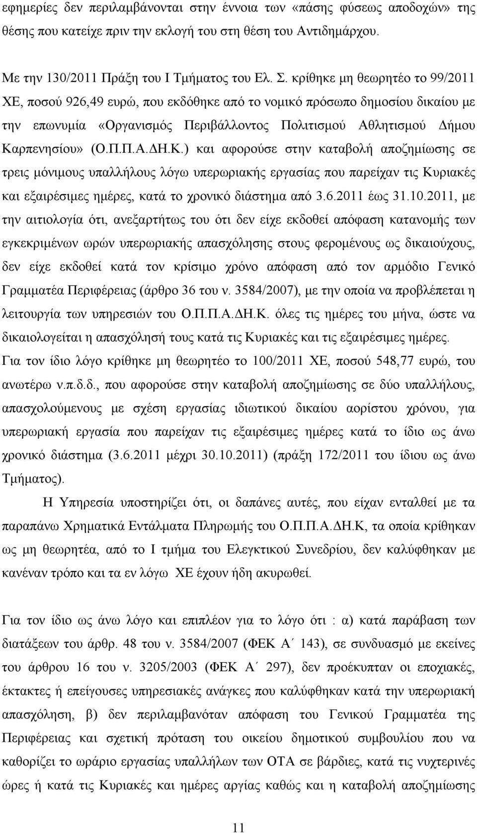 Κ.) και αφορούσε στην καταβολή αποζημίωσης σε τρεις μόνιμους υπαλλήλους λόγω υπερωριακής εργασίας που παρείχαν τις Κυριακές και εξαιρέσιμες ημέρες, κατά το χρονικό διάστημα από 3.6.2011 έως 31.10.