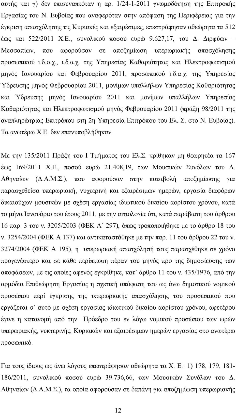 Διρφύων Μεσσαπίων, που αφορούσαν σε αποζημίωση υπερωριακής απασχόλησης προσωπικού ι.δ.ο.χ., ι.δ.α.χ. της Υπηρεσίας Καθαριότητας και Ηλεκτροφωτισμού μηνός Ιανουαρίου και Φεβρουαρίου 2011, προσωπικού ι.