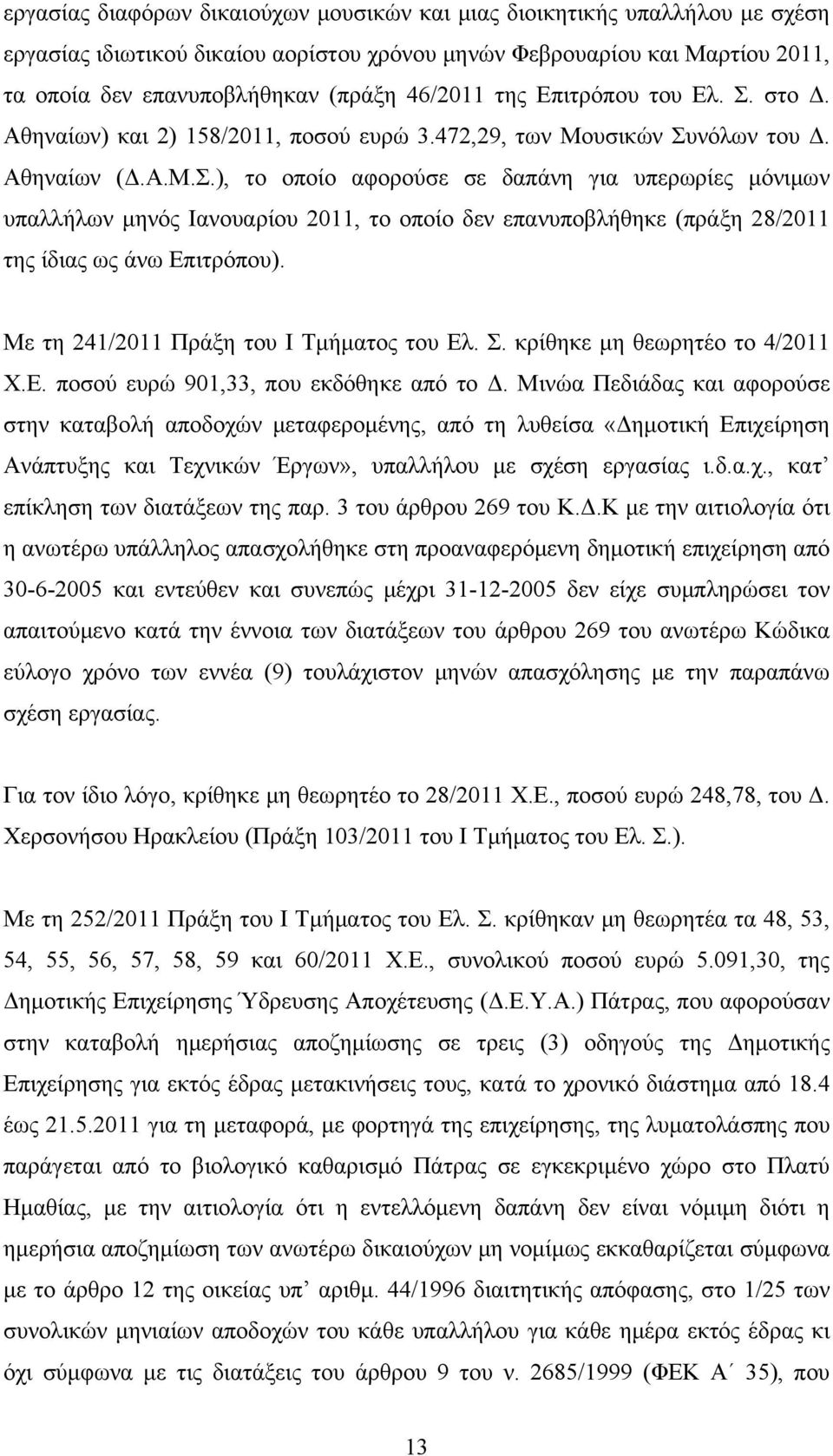 Με τη 241/2011 Πράξη του Ι Τμήματος του Ελ. Σ. κρίθηκε μη θεωρητέο το 4/2011 Χ.Ε. ποσού ευρώ 901,33, που εκδόθηκε από το Δ.