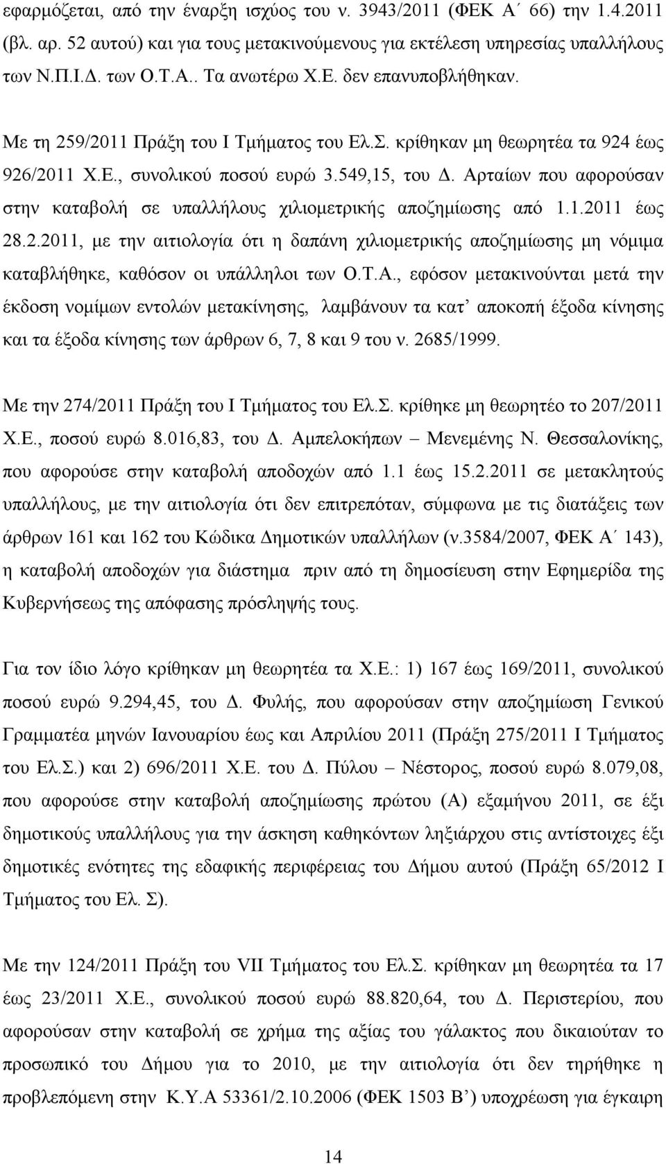 Αρταίων που αφορούσαν στην καταβολή σε υπαλλήλους χιλιομετρικής αποζημίωσης από 1.1.2011 έως 28.2.2011, με την αιτιολογία ότι η δαπάνη χιλιομετρικής αποζημίωσης μη νόμιμα καταβλήθηκε, καθόσον οι υπάλληλοι των Ο.